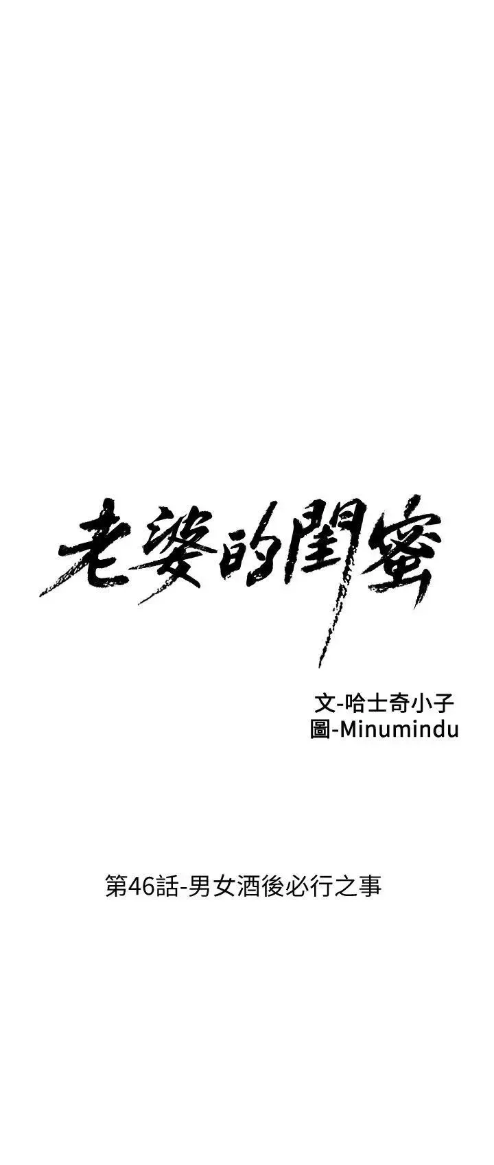 老婆的閨蜜第46話-男女酒後必行之事