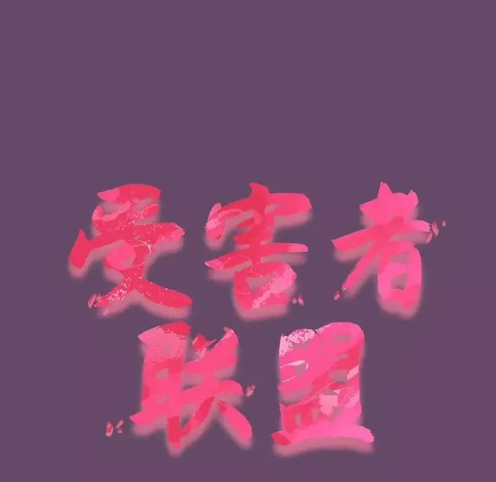 受害者联盟第13話