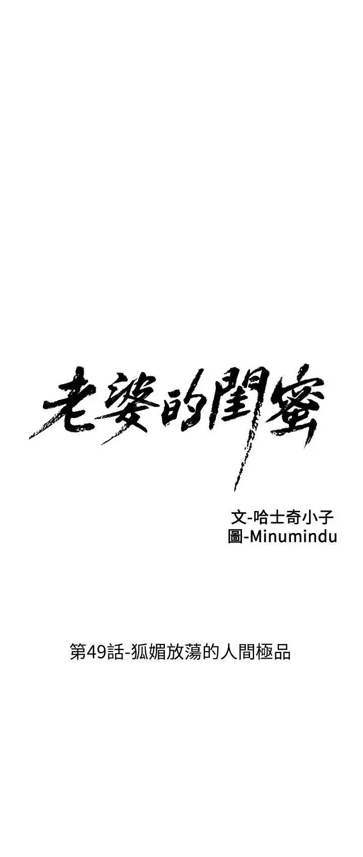 老婆的閨蜜第49話-狐媚放蕩的人間極品