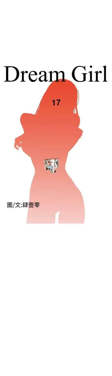 Dreamgirl第17话