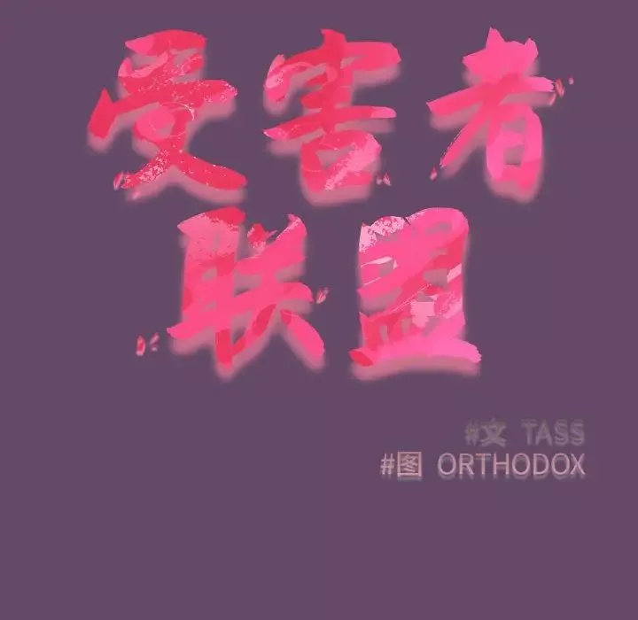 受害者联盟-第14话 - 图片 35