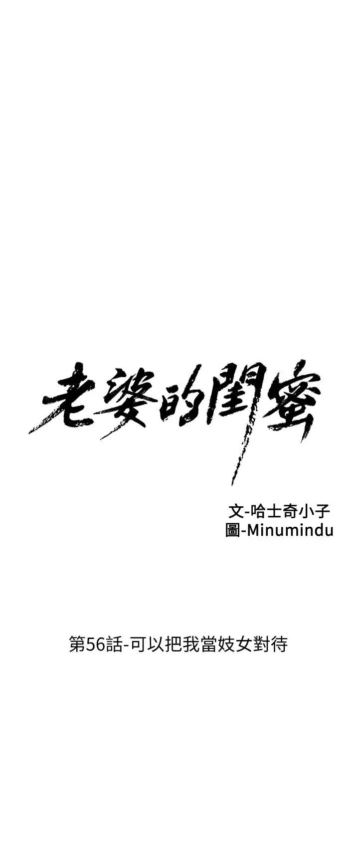 老婆的閨蜜第56話-可以把我當妓女對待