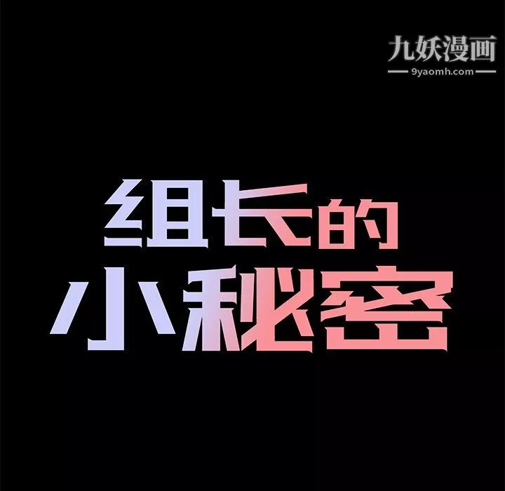 组长的小秘密-第21话 - 图片 22