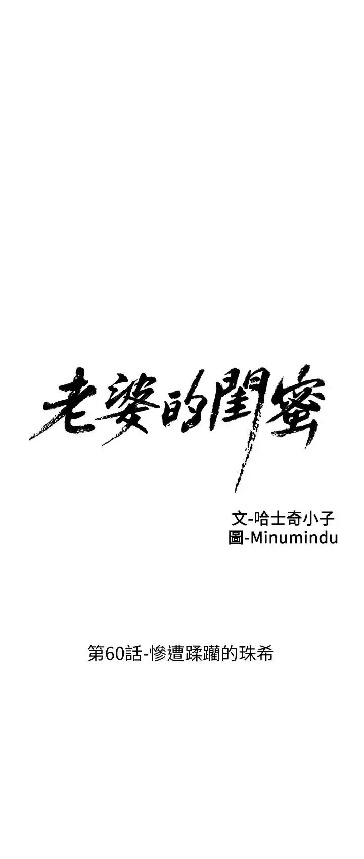 老婆的閨蜜第60話-慘遭蹂躪的珠希