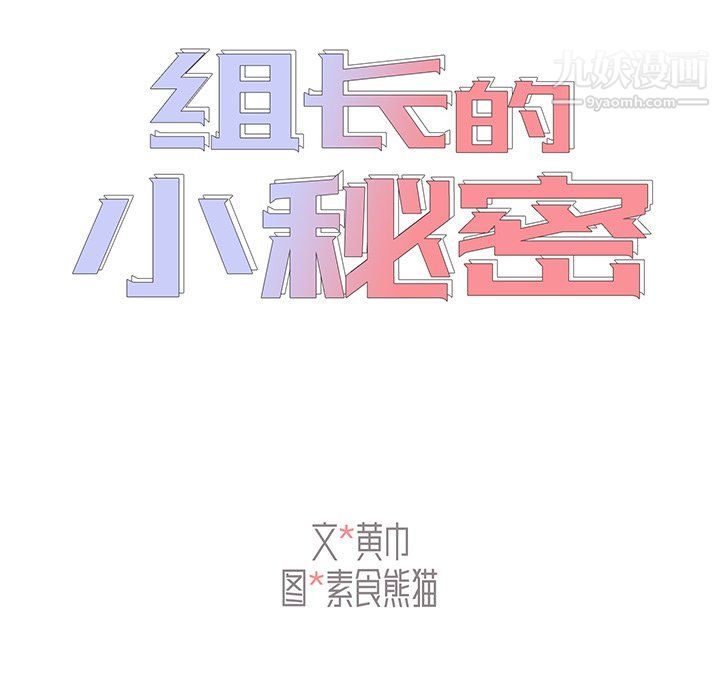 组长的小秘密第22话