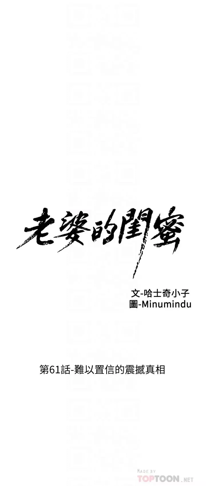 老婆的闺蜜-第61话-难以置信的震撼真相 - 图片 7