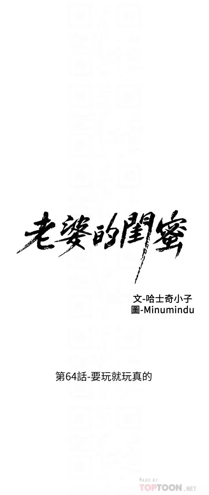 老婆的闺蜜-第64话-要玩就玩真的 - 图片 7