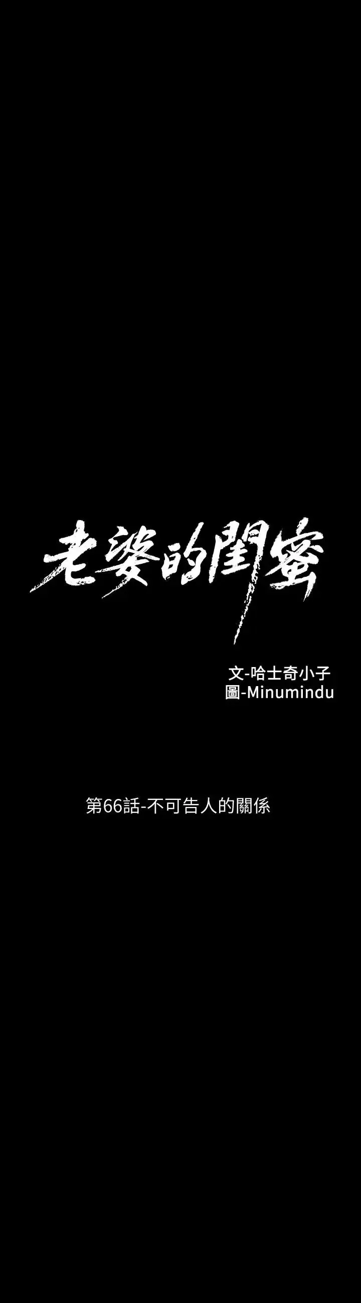 老婆的闺蜜-第66话-不可告人的关係 - 图片 6