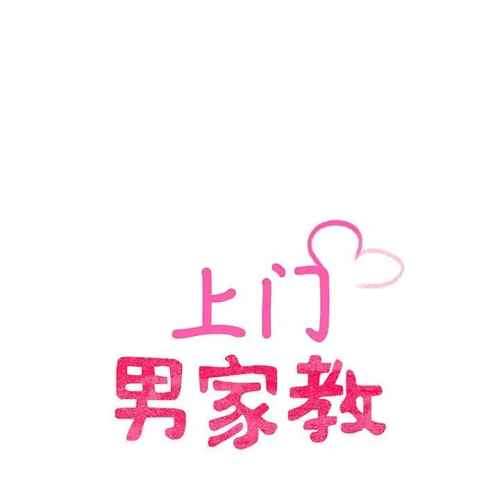 上门男家教第2话