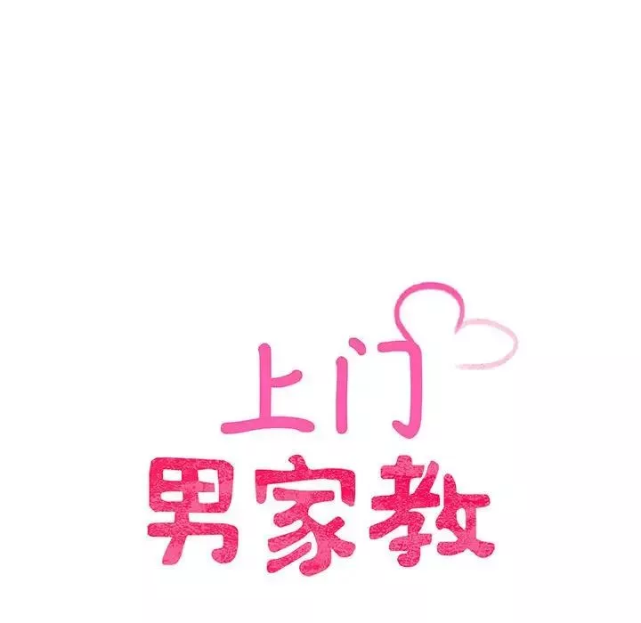 上门男家教第2話