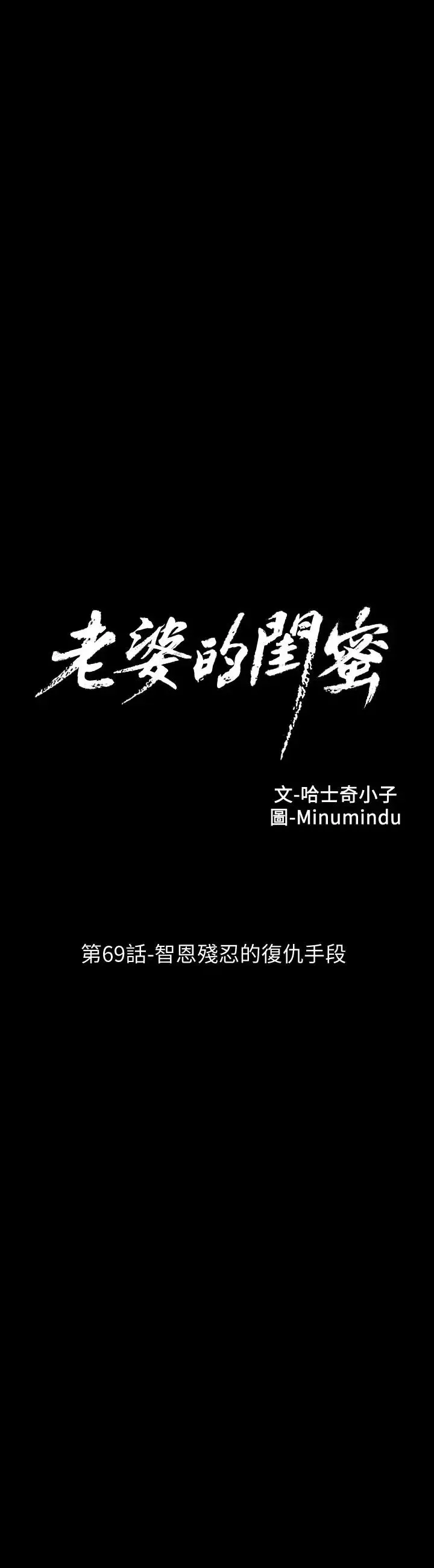老婆的閨蜜第69話-殘忍的複仇手段