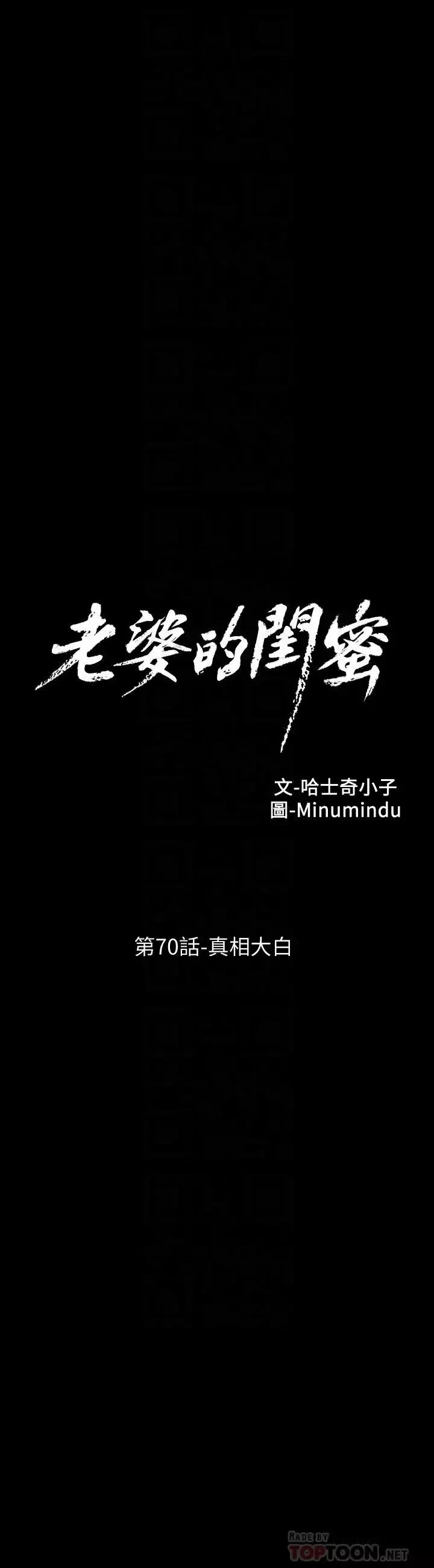 老婆的闺蜜-第70话-真相大白 - 图片 6