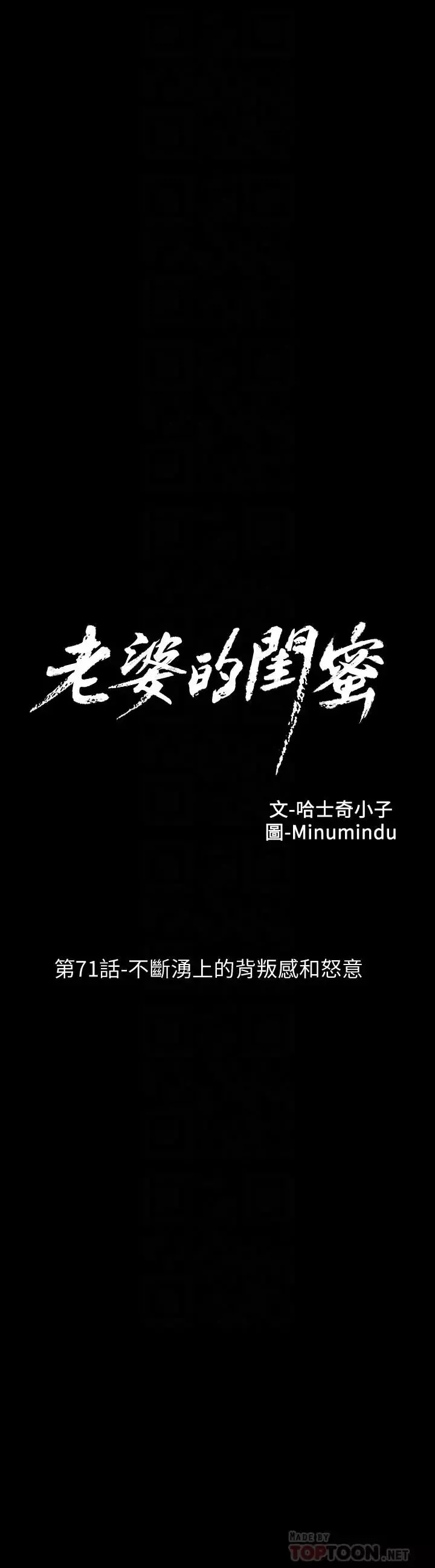 老婆的閨蜜第71話-不斷湧上的背叛感和怒意