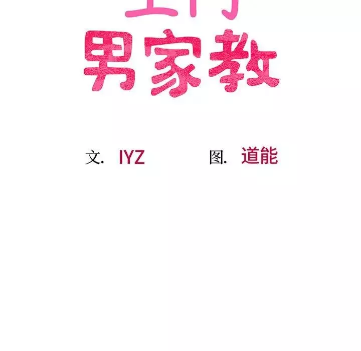上门男家教-第3话 - 图片 22