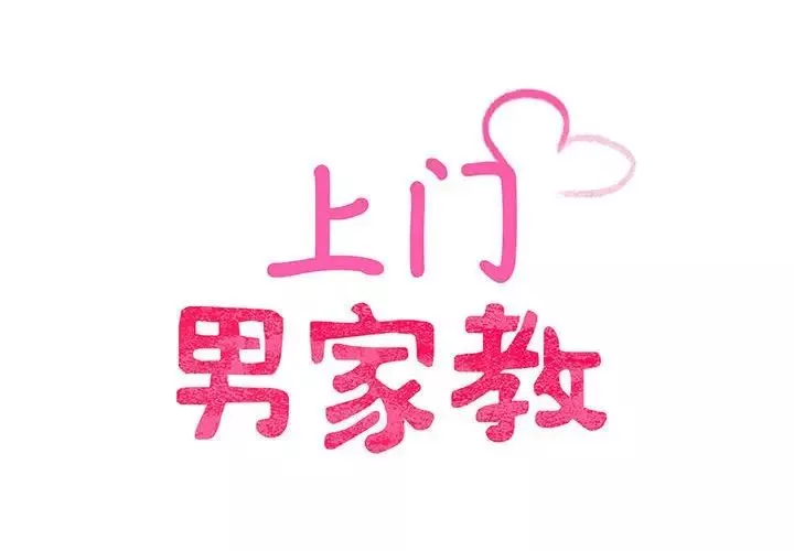 上门男家教-第6话 - 图片 2