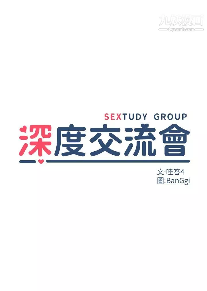 深度交流会-第14话-人傢才不喜欢大老二…♥ - 图片 3
