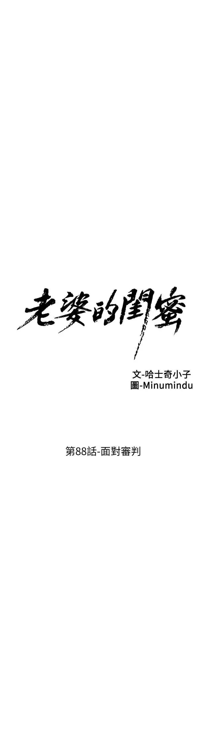 老婆的闺蜜-第88话-面对审判 - 图片 7