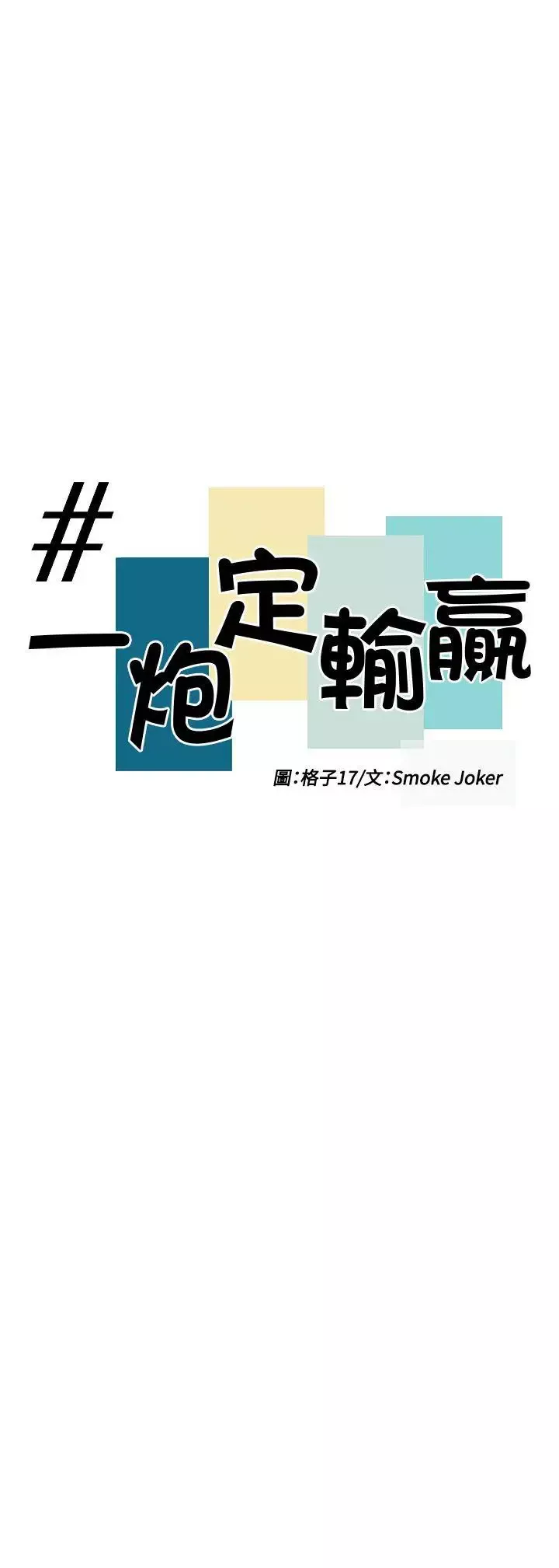 一炮定输赢-第8话 - 图片 5