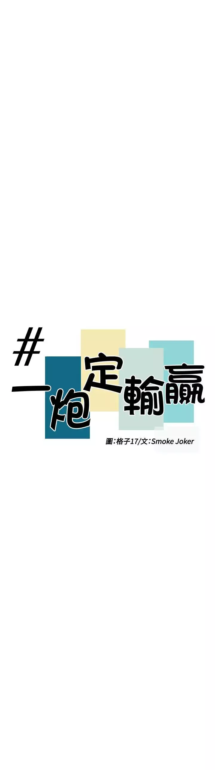 一炮定輸贏第10话