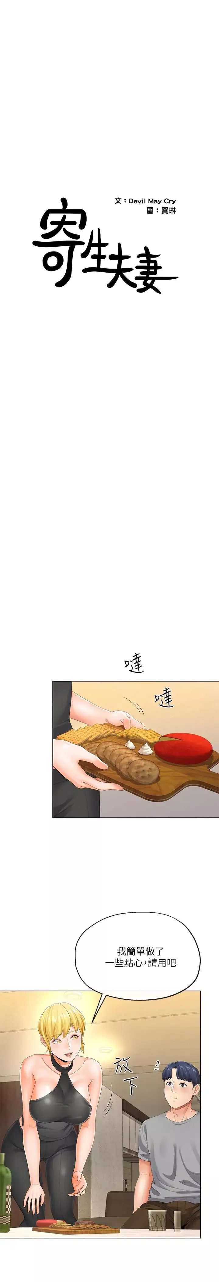 寄生夫妻-第4话-半夜传来的叫床声 - 图片 2