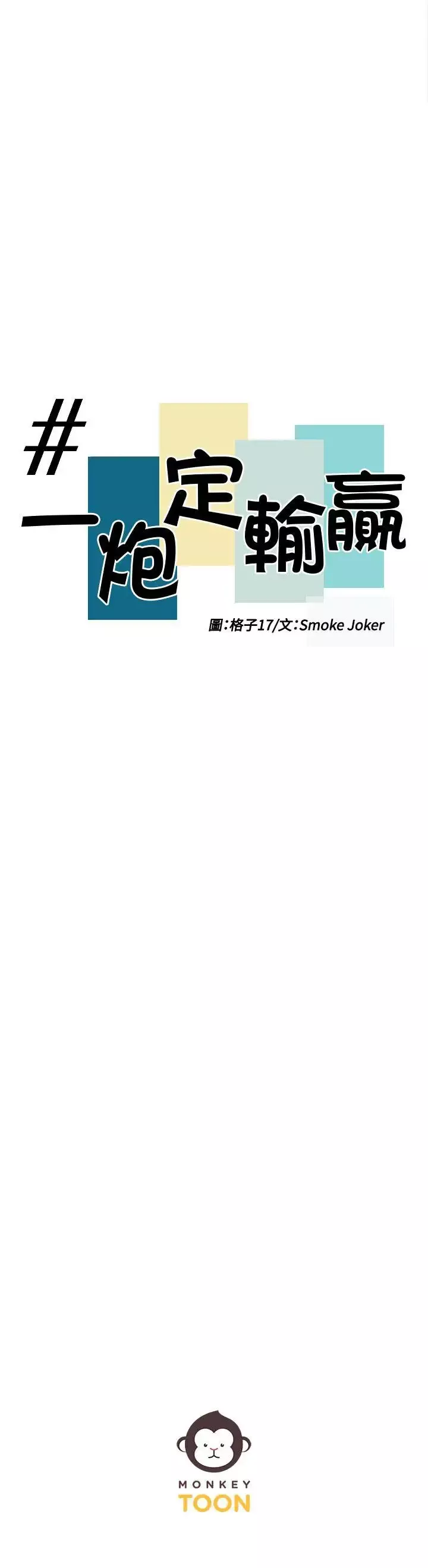 一炮定输赢-第12话 - 图片 24