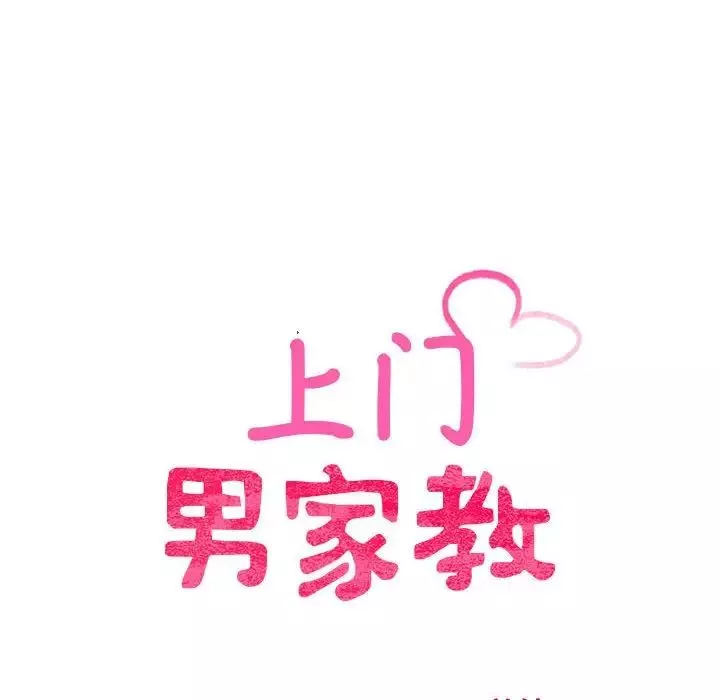 上门男家教-第11话 - 图片 14