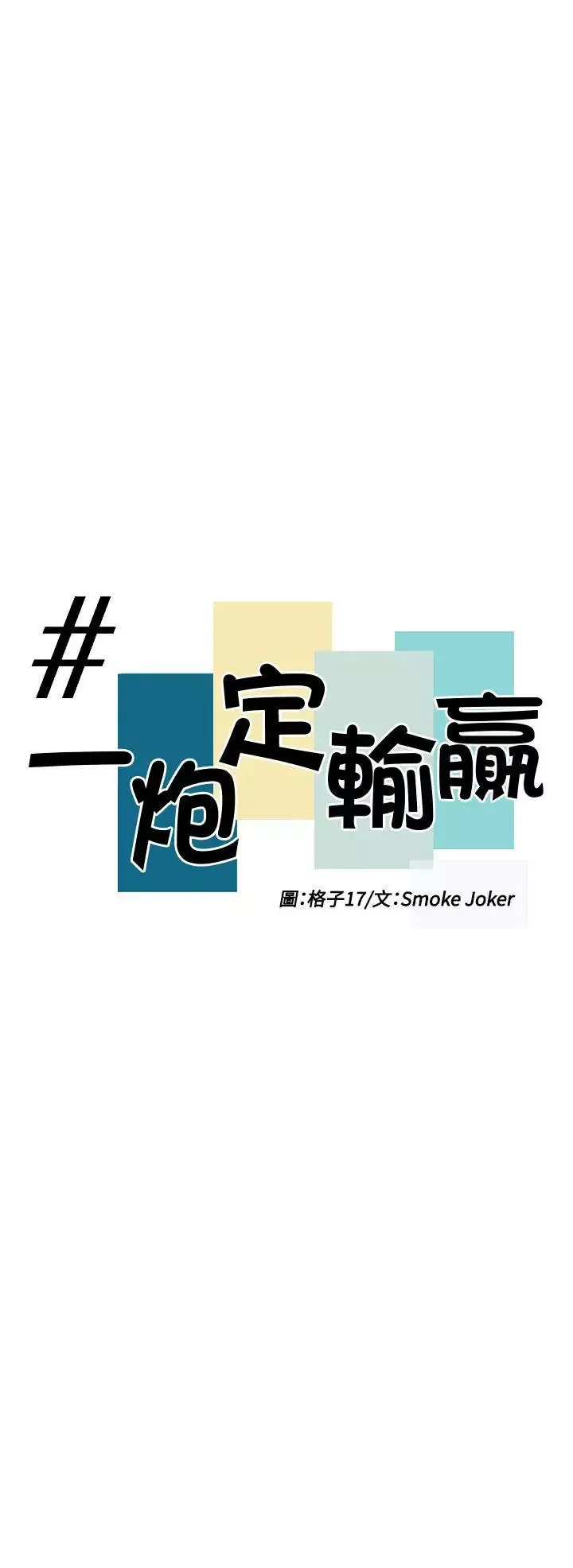 一炮定輸贏第17话