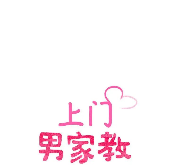 上门男家教第12話