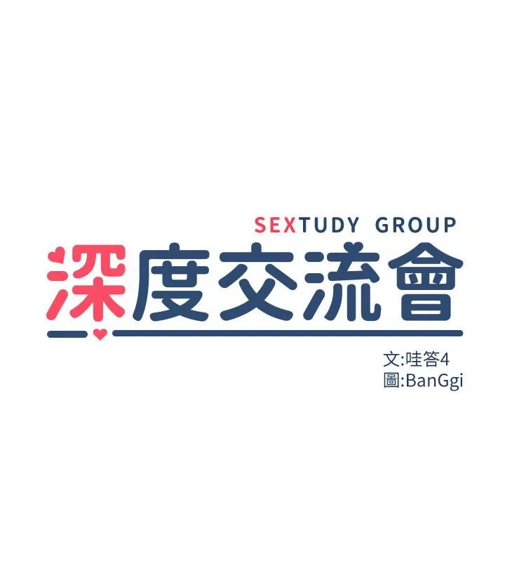 深度交流會第28話-熙真愛的不隻是肉棒