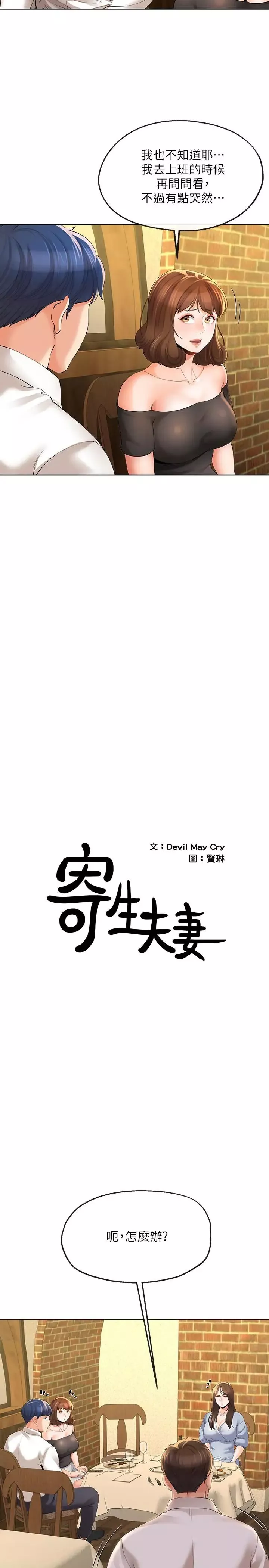寄生夫妻-第13话-真想快点嚐嚐湘莹的滋味 - 图片 3