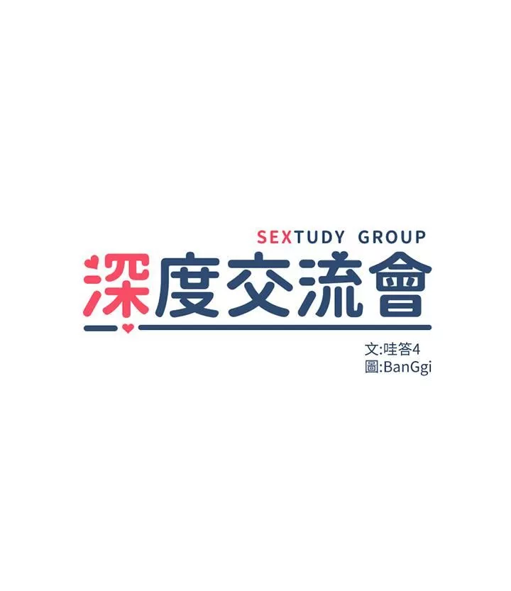 深度交流会-第33话-启动情慾开关的骑乘位 - 图片 3