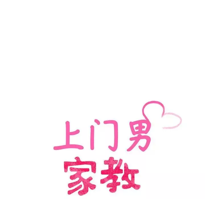 上门男家教-第15话 - 图片 15