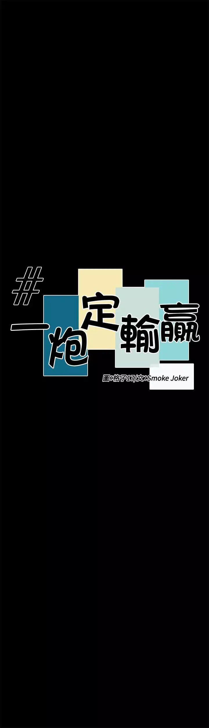 一炮定輸贏第28话