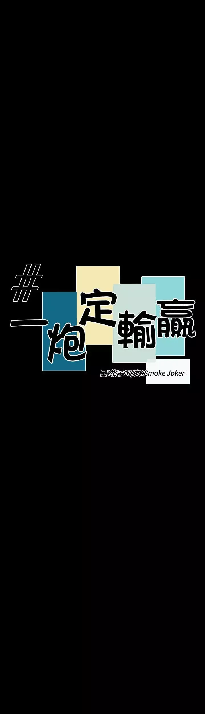 一炮定輸贏第30话