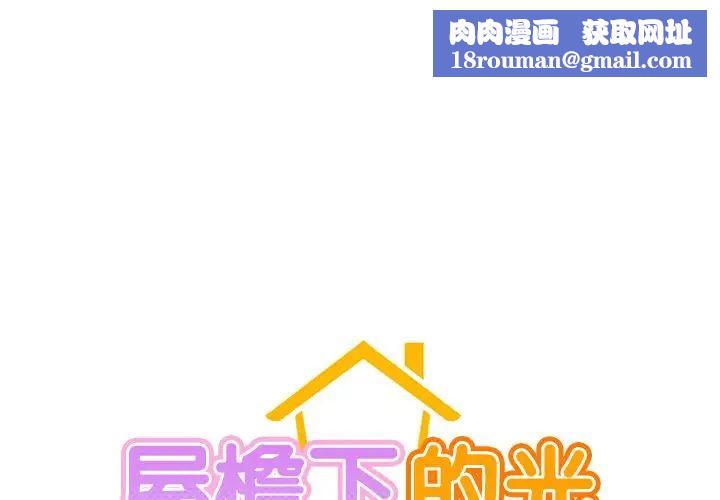 屋檐下的光第1話