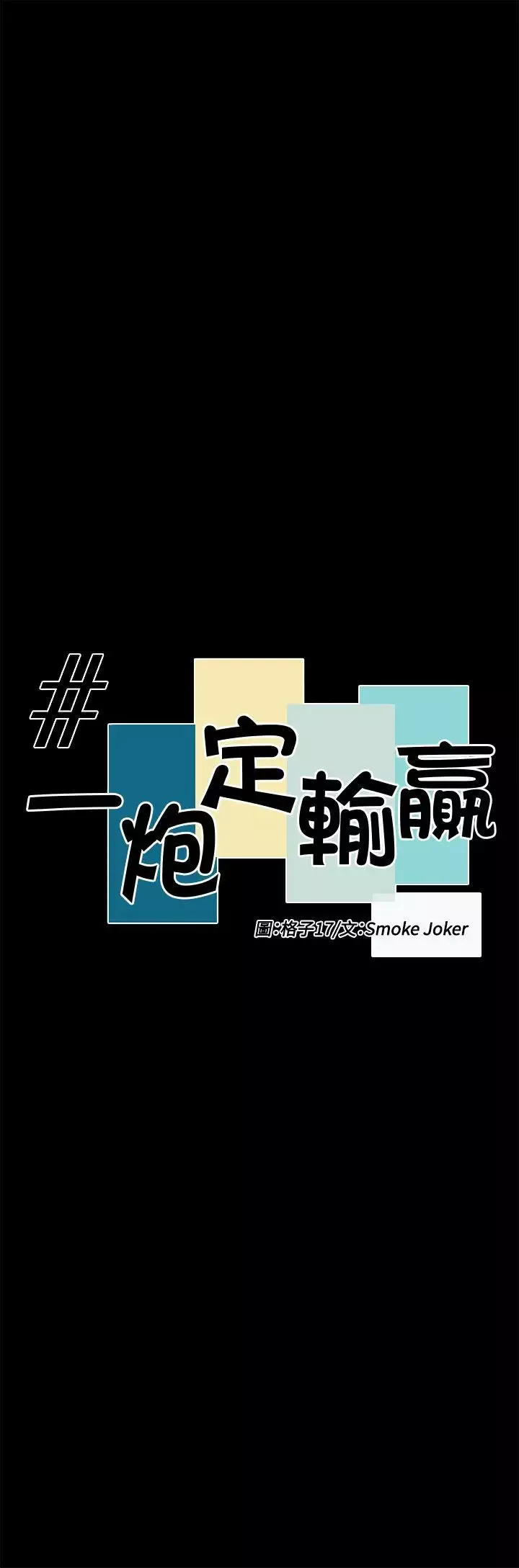 一炮定输赢-第31话 - 图片 8