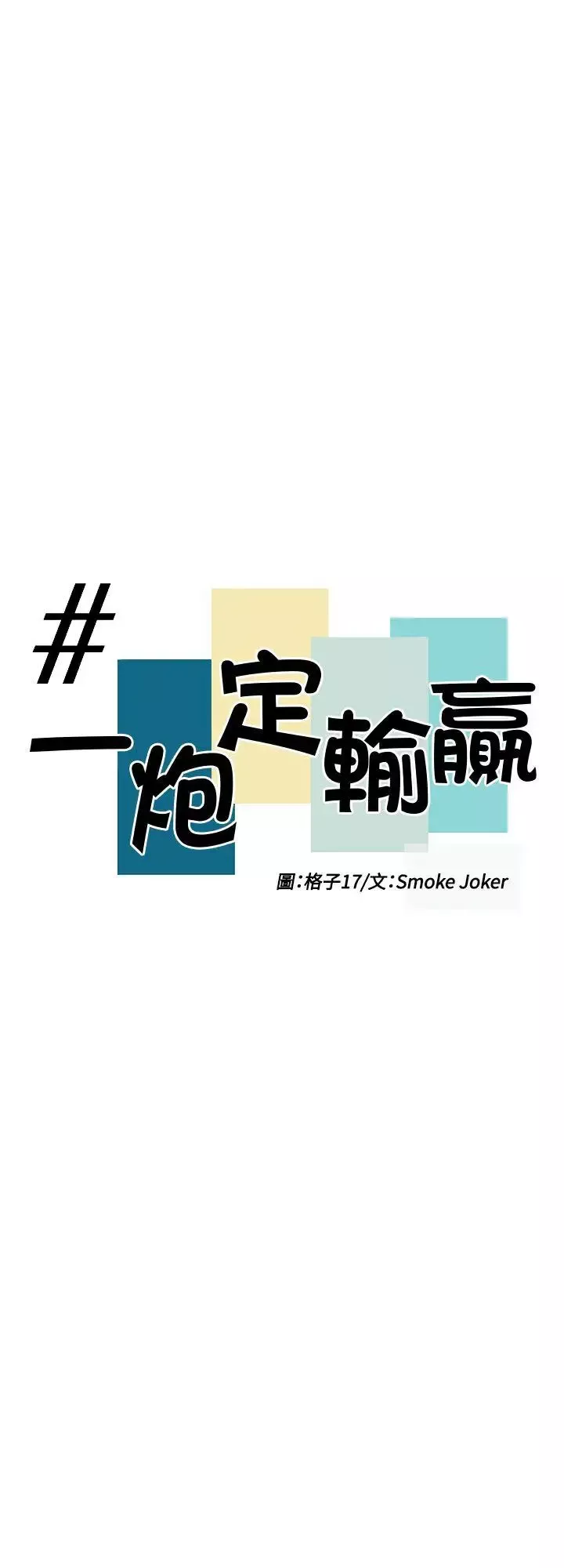 一炮定输赢-第32话 - 图片 3