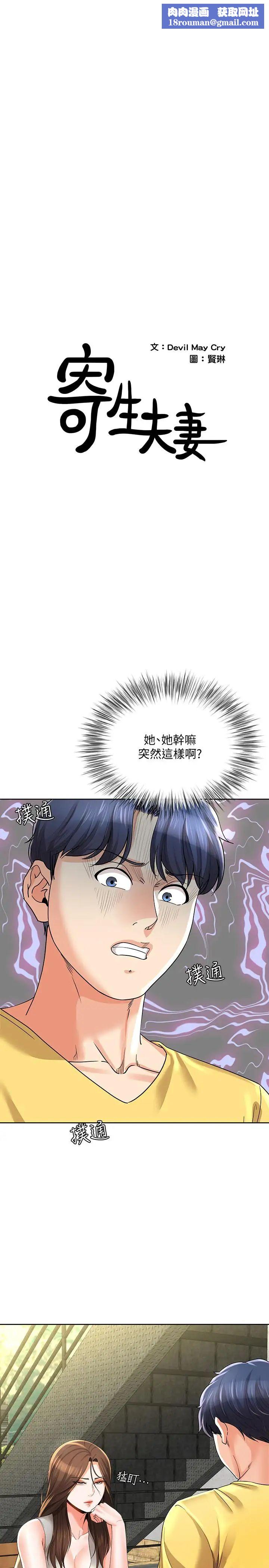 寄生夫妻第23话-衝击的背叛