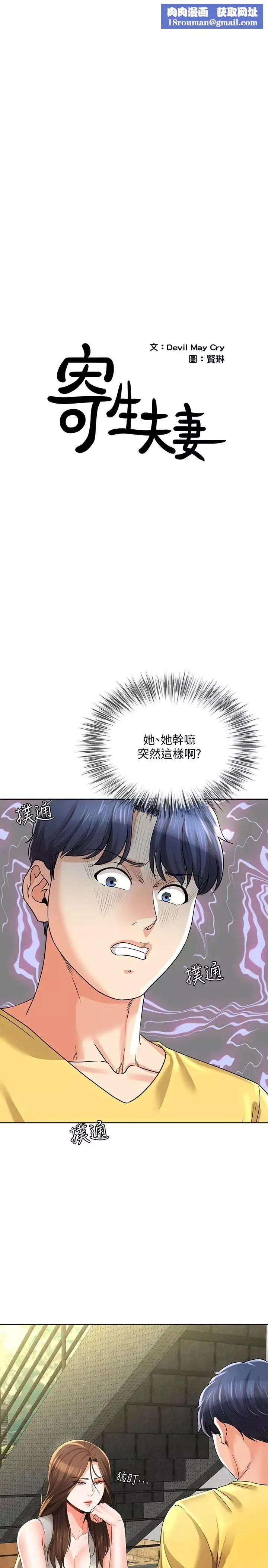 寄生夫妻第23話-衝擊的背叛