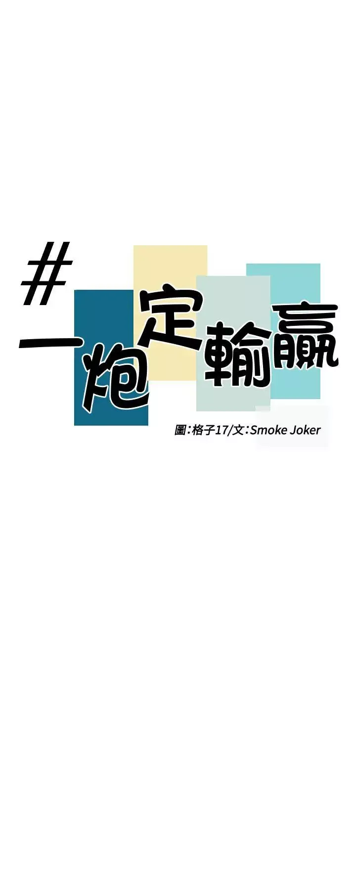 一炮定输赢-第33话 - 图片 4
