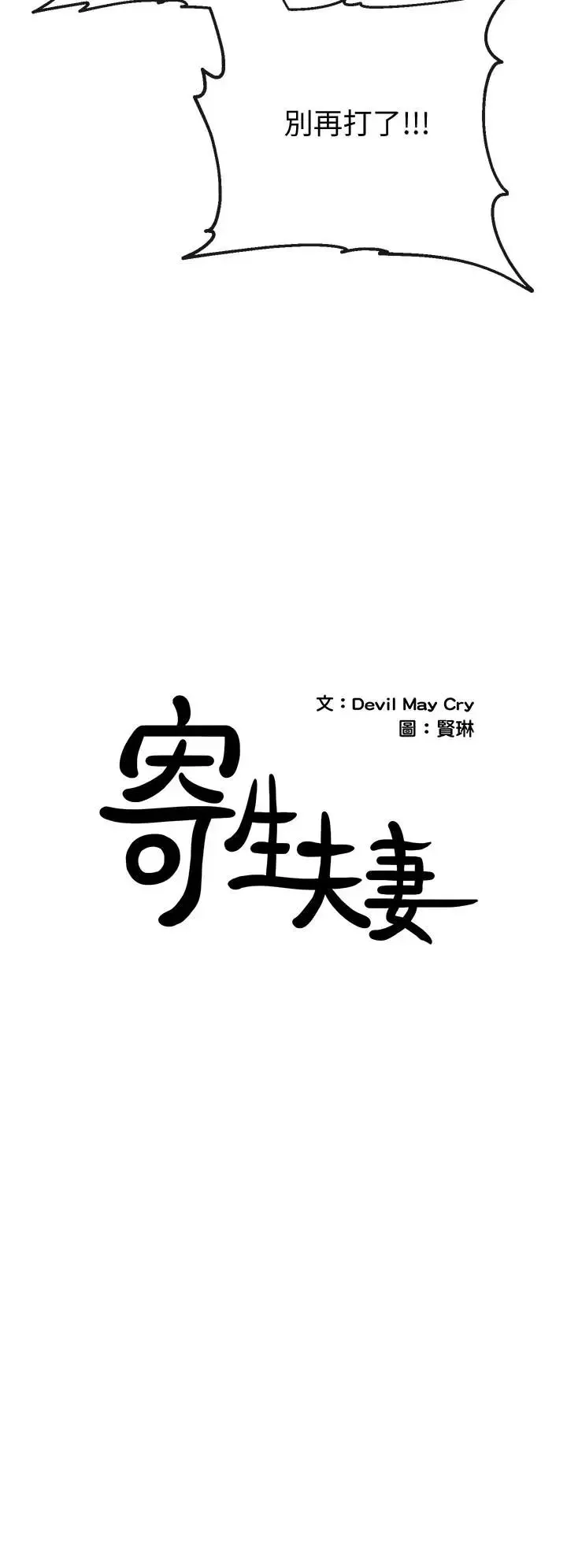 寄生夫妻-第24话-难以承受的现实 - 图片 2