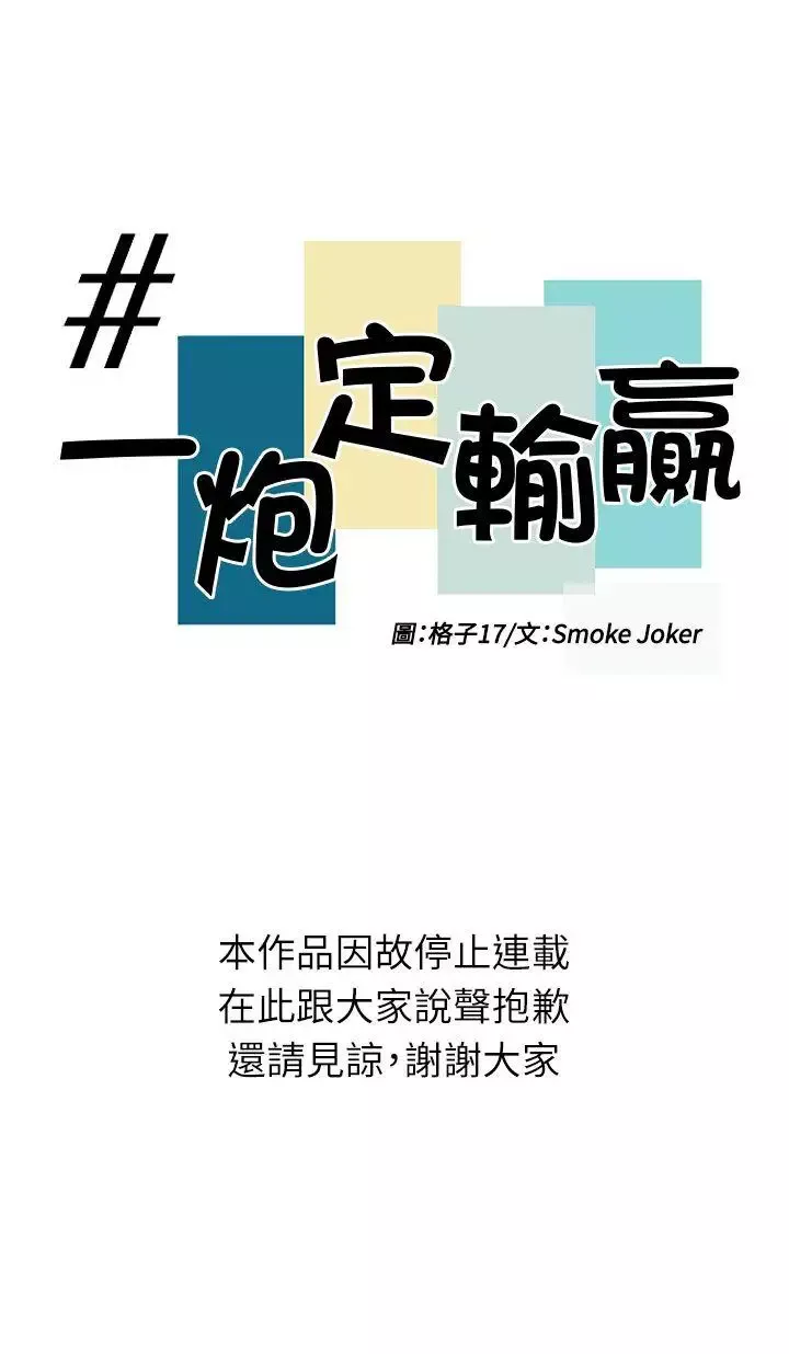 一炮定輸贏長期休刊公告