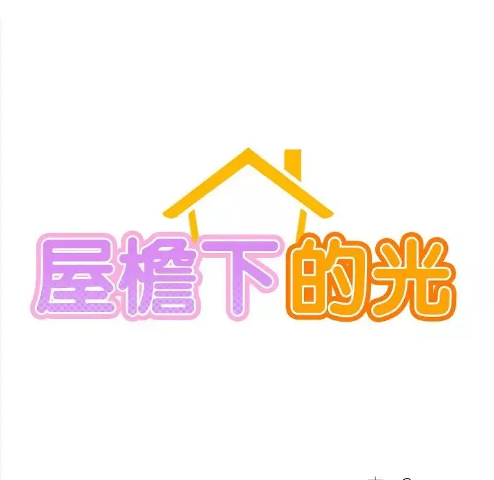 屋檐下的光-第2话 - 图片 15