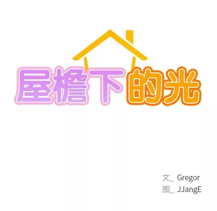 屋檐下的光-第4话 - 图片 10