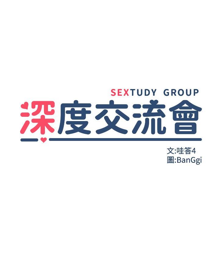 深度交流会第53话-终于到手的湘晴学姊
