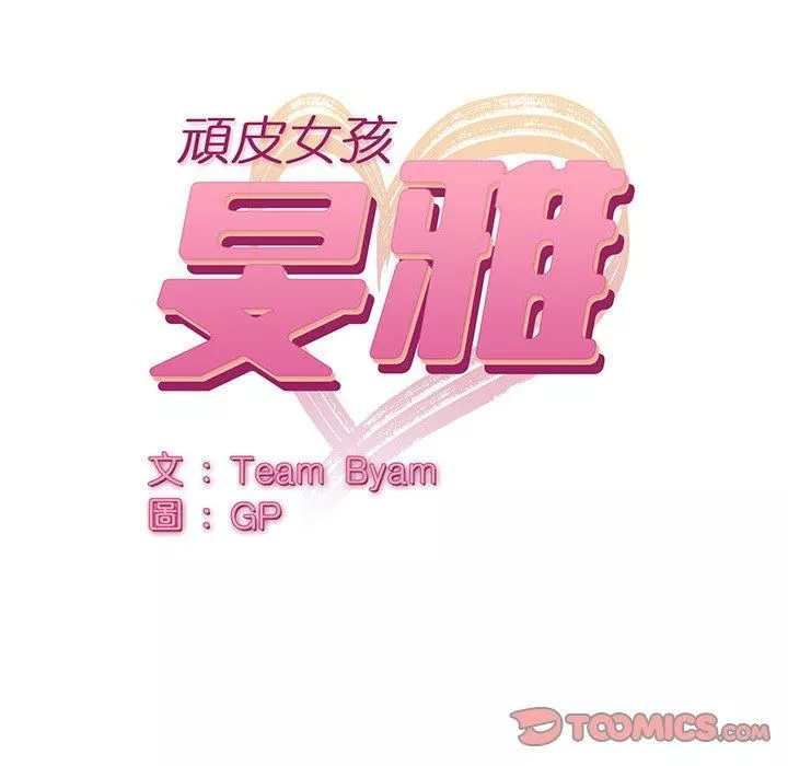 頑皮少女敏兒第33話