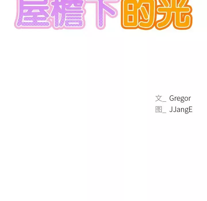 屋檐下的光-第6话 - 图片 10