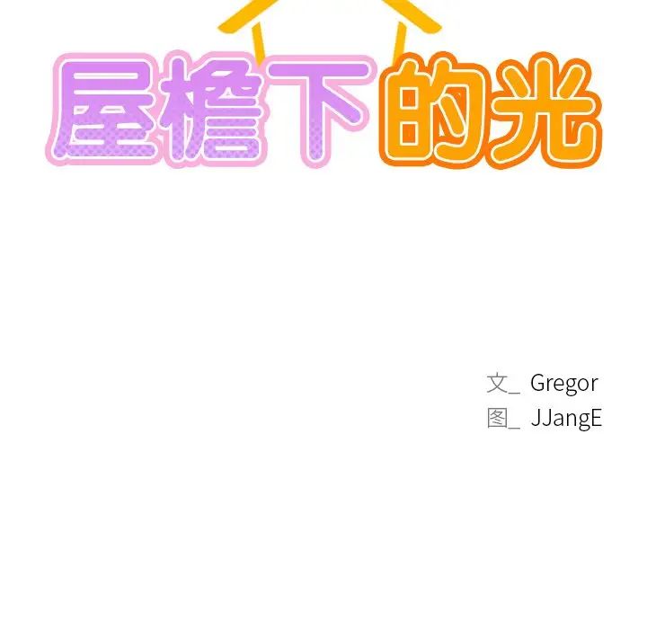 屋檐下的光第8話