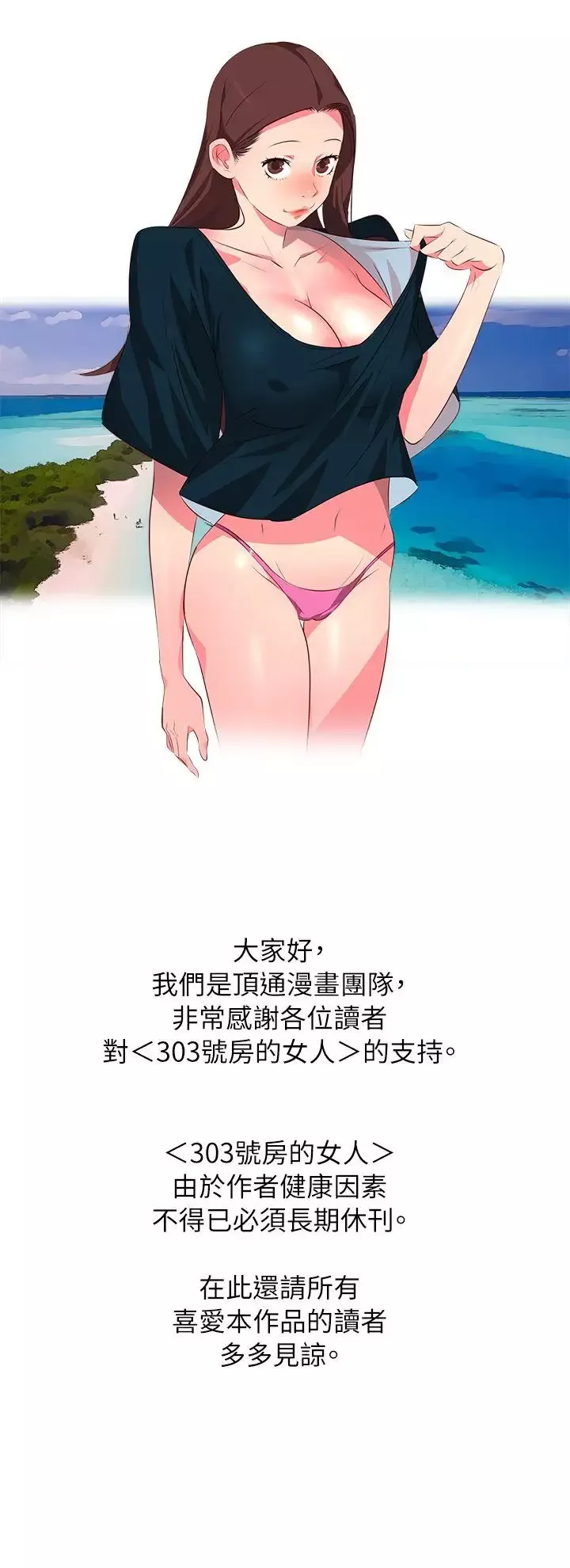 303號房的女人長期休刊通知