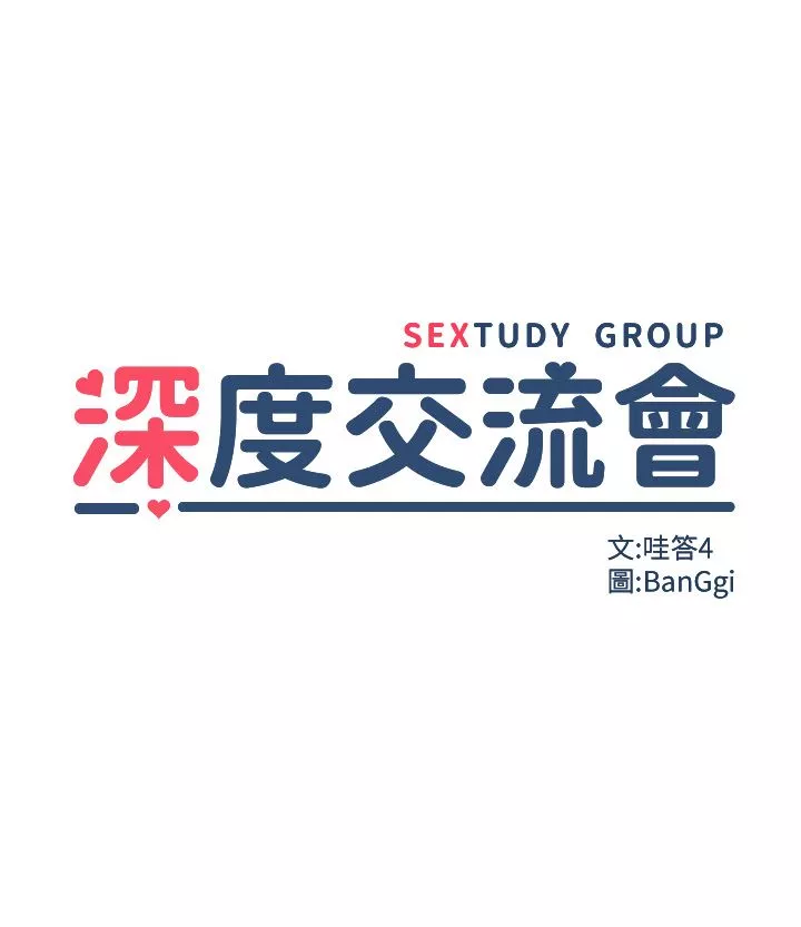 深度交流会-第63话-越演越烈的鸡鸡争夺战! - 图片 5